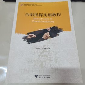 合唱指挥实用教程