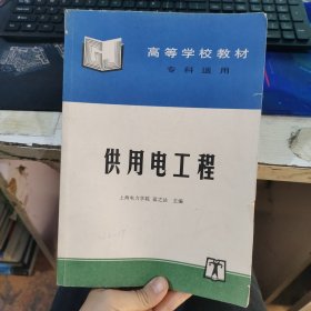 供用电工程——高等学校教材