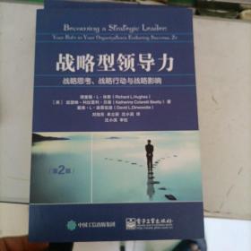 战略型领导力：战略思考、战略行动与战略影响（第2版）