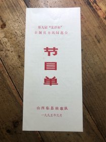 山西临县秧歌队（第九届龙潭杯全国优秀民间花会）节目单