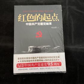 红色的起点：中国共产党建党始末