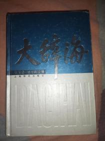 大辞海：天文学·地球科学卷