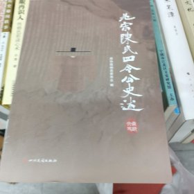 北宋陈氏四令公史述