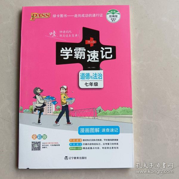 2017版 绿卡图书 学霸速记漫画图解：道德与法治（七年级 通用版 全彩版）