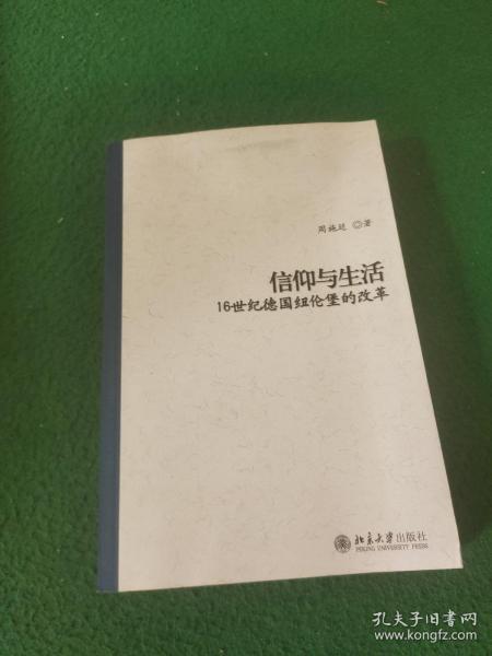 信仰与生活：16世纪德国纽伦堡的改革