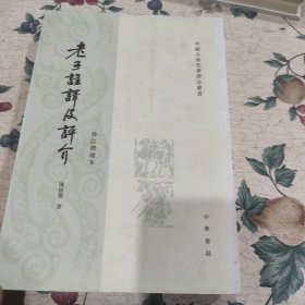 老子注译及评介（修订增补本）