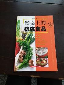 餐桌上的抗癌食品