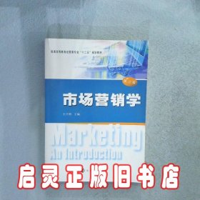 市场营销学 王兴明 南京大学出版社