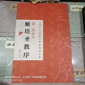 中国古代碑帖经典彩色放大本·禇遂良雁塔圣教序