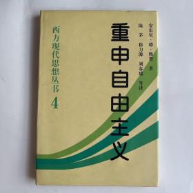 重申自由主义：选择、契约、协议