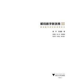 新华正版 解码数字新浙商 Ⅲ 章丰,王逸嘉 9787308228527 浙江大学出版社