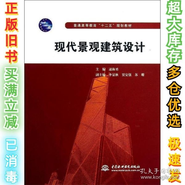 普通高等教育“十二五”规划教材：现代景观建筑设计