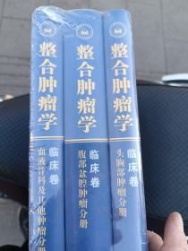 整合肿瘤学 临床卷（全三卷）