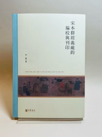 宋本群经义疏的编校与刊印【签名本】