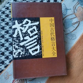 中国古代格言大全