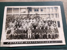 老相片，广西中医学院第一届中医内科进修班结业留念。1987年元月十五日