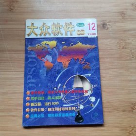 大众软件CD 1998年12月