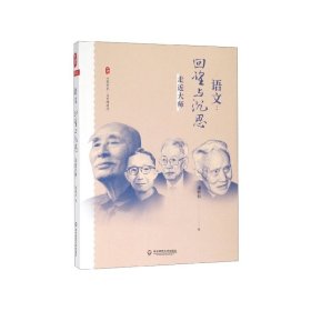 大夏书系·语文：回望与沉思——走近大师（现代语文教育史入门之作，破译一个语文时代缔造者的思想密码）