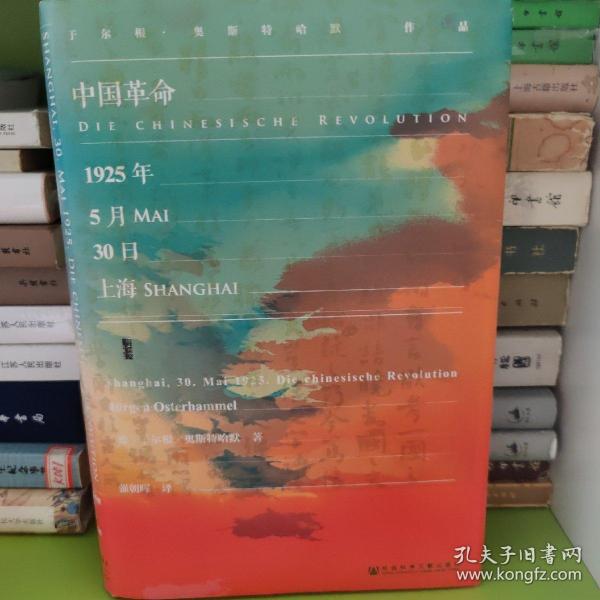 甲骨文丛书·中国革命：1925年5月30日，上海