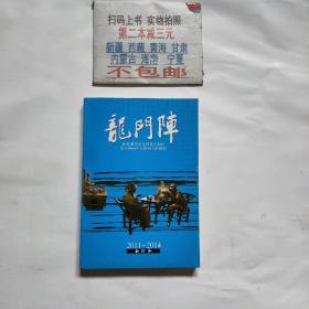 龙门阵2011-2014（蓝本）