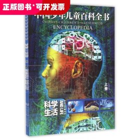 科学与生活(上中下)/中国少年儿童百科全书