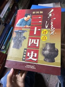 毛泽东评点二十四史精华解析(彩图版)