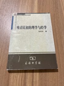 晚清民初的理学与经学（北京师范大学赠）