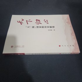 天下归心——“大一统”国家的历史脉络（（中国共识）丛书）