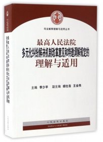 最高人民法院多元化纠纷解决机制改革意见和特邀调解规定的理解与适用