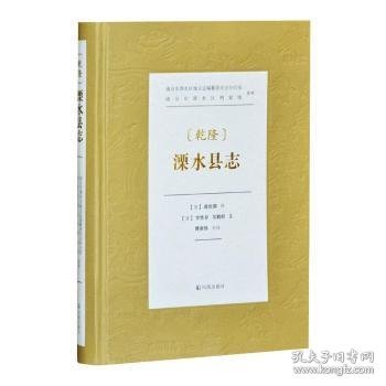 （乾隆）溧水县志    南京市溧水区地方志编纂委员会办公室、南京市溧水区档案馆 整理