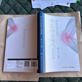 中药防治痛风应用手册