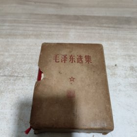 毛泽东选集一卷本