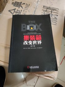 集装箱改变世界