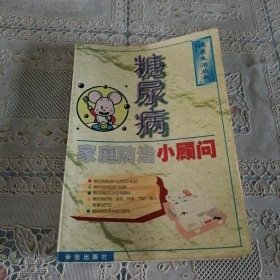 糖尿病家庭防治小顾问