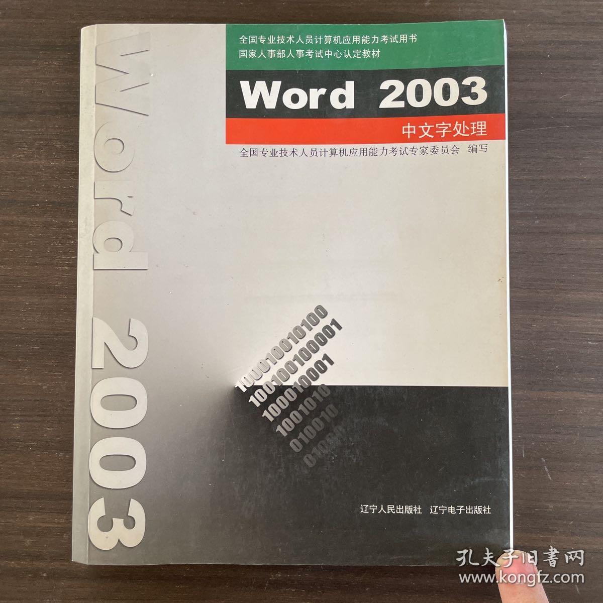 Word 2003中文字处理