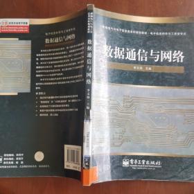 新编电气与电子信息类本科规划教材·电子信息科学与工程类专业：数据通信与网络