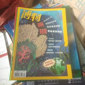 博物杂志2021年4月总第28期 珊瑚 中国国家地理