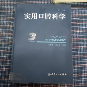 实用口腔科学