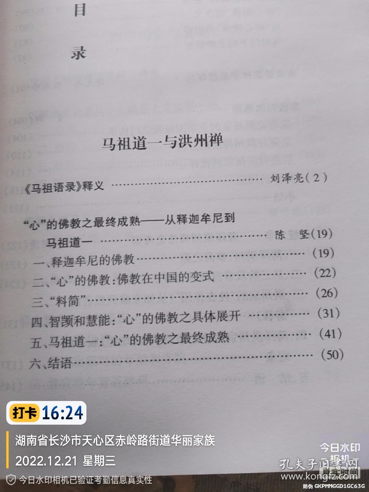 即心即佛非心非佛：禅宗大师马祖道一