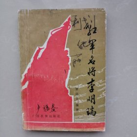 红军名将李明瑞