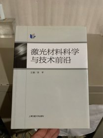 激光材料科学与技术前沿（此书可议价）