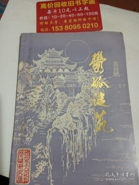 郁孤谜苑 第一期 创刊号..