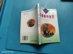盆景制作技艺