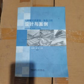 太陽能光伏建筑一體化工程設(shè)計與案例