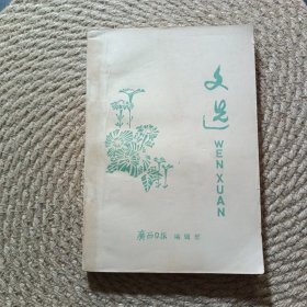 文选