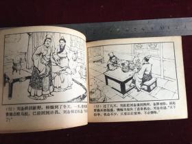 连环画：马跃檀溪 三国演义之十七 上海人民美术出版社二版 1980年四川二印