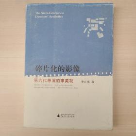 碎片化的影像：第六代导演的审美观 品相如图 出版社凑单买的库存书 无笔迹盖章等