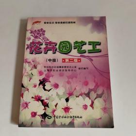 花卉园艺工（中级）