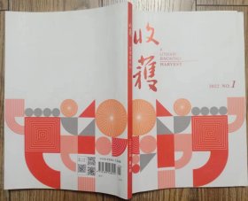 《收获》2022年第1期（ 叶兆言长篇《仪凤之门》孙频中篇《海边魔术师》张惠雯短篇《朱迪》等）