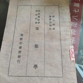 园艺学(初级农业学校教科书)